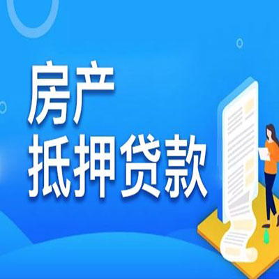 同安​房产抵押贷款