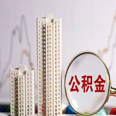 同安公积金信用贷款
