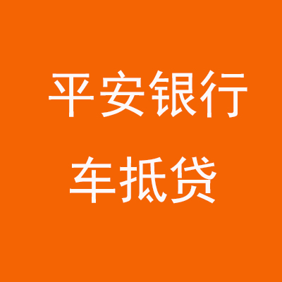 同安平安银行车抵贷