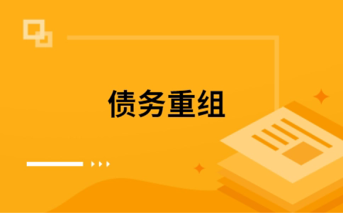 同安如何把网贷换成银行贷款（个人负债整合） 
