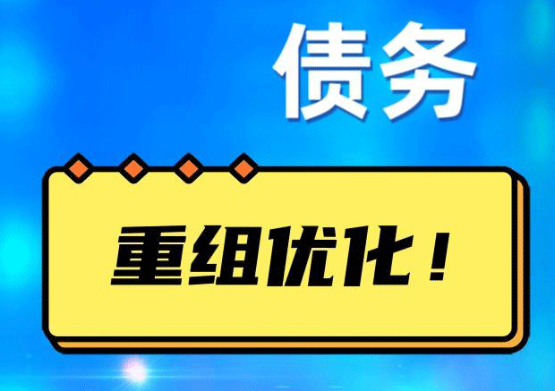 同安网贷债务重组：解救财务困境的新希望